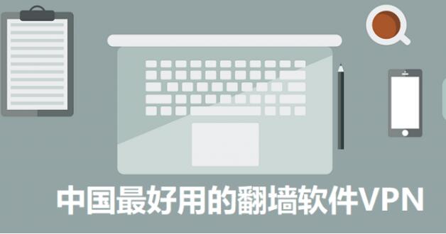 在中国使用翻墙VPN软件的技巧